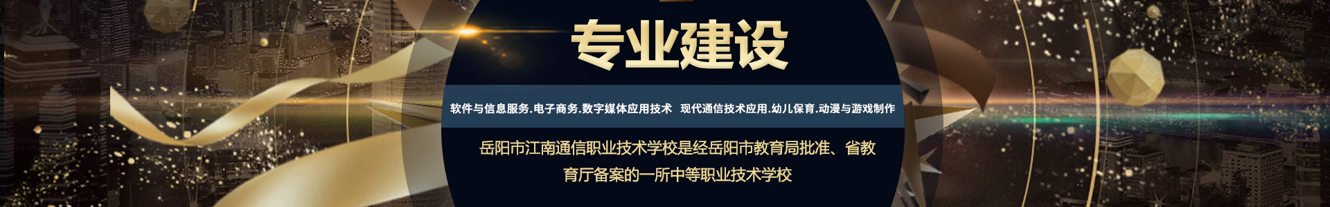 岳陽市江南通信職業(yè)技術學校有限公司—官網(wǎng)