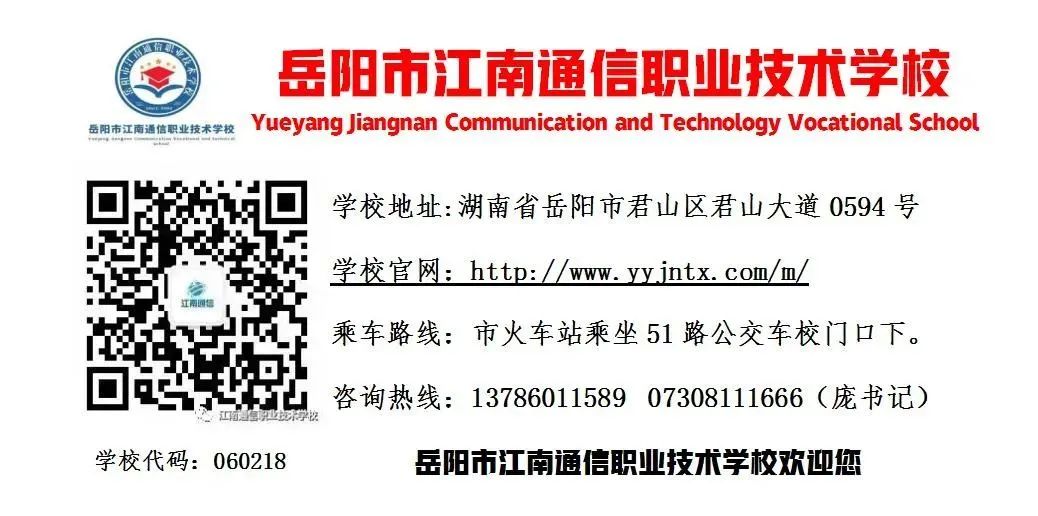 岳陽市江南通信職業(yè)技術學校有限公司,岳陽江南學校,岳陽江南通信學校,岳陽職業(yè)學校